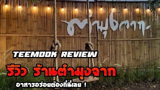 รีวิวร้านตำมุงจาก โคราช อาหาอร่อยต้องที่นี่เลย ⭐ - ตี๋มุก รีวิว