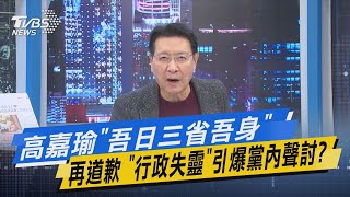 【今日精華搶先看】高嘉瑜「吾日三省吾身」再道歉 「行政失靈」引爆黨內聲討?