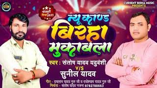 न्यू कांड बिरहा मुकाबला | Santosh Yadav Sunil Yadav | Current Birha Music | Bhojpuri Birha 2023