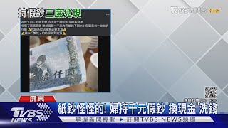 紙鈔怪怪的! 婦持千元假鈔\