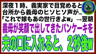 【スカッと】深夜１時、義実家の台所からヒソヒソ声が…義母「これで嫁も終わりねw」→翌朝、出されたパンケーキから黒い物体がはみ出ていたので夫に食べさせた結果、泡を吹いて卒倒し