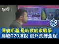 澤倫斯基:是時候結束戰爭 烏克蘭總統G20演說 俄羅斯外交部長聽全程｜TVBS新聞