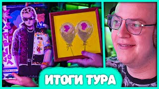 Пятёрка про Конец тура \