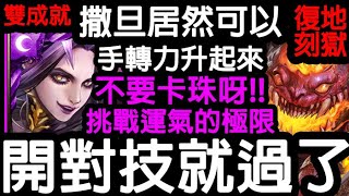 《神魔之塔》來吧魔族打爆他 雙成就好難..... 「刑天 復刻地獄級」\