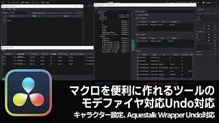 【DaVinci Resolve】マクロを便利に作れるツールのモデファイヤ対応と各ツールのUndo対応【りぞりぷと1.6.12】