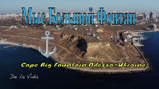 Мыс Большой Фонтан. История. Защита берега. Cape Big Fountain.