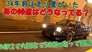 ロンブー亮、旧車MR2で東京から大阪500㎞激走！懐かしの地元峠道をレッキする。