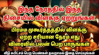 எந்த திசையில் விளக்கு ஏற்றினால் பலன் கிடைக்கும்!! பிரம்ம முகூர்த்த விளக்கு ஏற்றும் பலன்கள் | Deepam