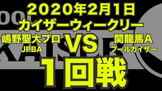 嶋野聖大プロVS関龍馬2020年2月1日カイザーウィークリー１回戦（ビリヤード試合）