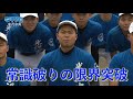 めざせ！甲子園（米沢中央）2023年放送