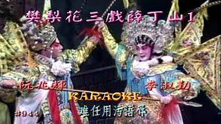 KARAOKE粵劇戲寶之樊梨花三戲薛丁山1 阮兆輝 李淑勤 主演 (有人聲及歌詞字幕)Prominent Cantonese Opera with Lyrics Subtitle