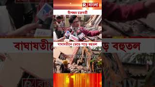 বাঘাযতীনে  হুড়মুড়িয়ে ভেঙে পড়ে চারতলার বহুতল।