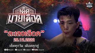 FULL เต็มรายการ | เด็ดมวยเดือด | ละเลงเลือด 20/12/65