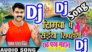 अइसे में कैसे करीं छठी के पुजेया हे याहे (Pawan Singh) Chhath Puja JBL dj remix song 2017