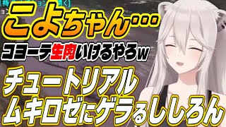 【ホロライブ切り抜き/獅白ぼたん】アキロゼのチュートリアルムキロゼおじさんに爆笑するししろん【アキ・ローゼンタール/博衣こより】