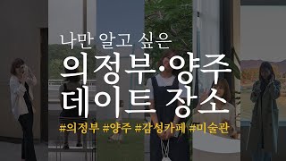 나만 알고 싶은 '의정부와 양주 데이트 장소'