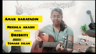 Amar sarata din| Female Guitar Cover||Srikanta Acharya|| 🍁