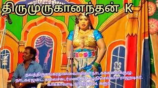 காத்தவராயன்நாடகம்.கரூர்.ஜல்லிவாடாநாயக்கனூர்.5/9/21.ஞாயிறு.டான்ஸ்.கரூர்.ஜெயஸ்ரீ.பபூன் பெருமாள்.