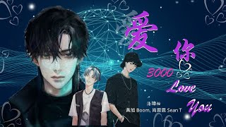 爱你3000 - 潘玮柏 【feat  黄旭 \u0026 肖恩恩】 『回到最初我做的梦 有着你牵着我的手』