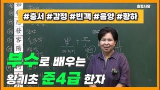 [준4급] 부수로 배우는 왕기초 4급한자 15탄💖