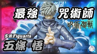 【不專業開箱】最強咒術師！！｜呪術廻戦 S.H.Figuarts 五條悟 五条悟 Satoru Gojo｜咒術迴戰｜開箱