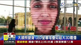 大頭照變身LED螢幕堆疊如超大3D雕像