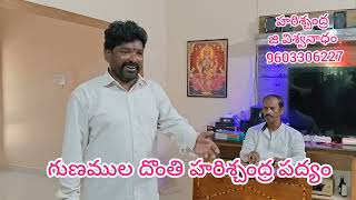 గుణముల దొంతి హరిశ్చంద్ర పద్యం పాడిన వారు జి విశ్వనాధం గారు హార్మోనియం పి హరి కుమార్ గారు