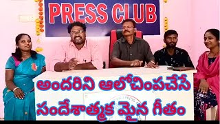 ఆరేళ్ల ఆడపిల్లల నుండి అరవై ఏళ్ల మహిళను వేటాడే మానవమృగాలపై @ఆలోచింపచేసే సందేశాత్మక గీతం