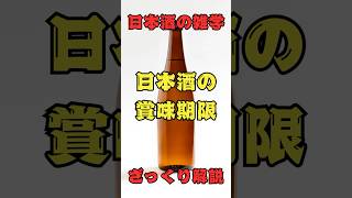 【日本酒あれこれざっくり解説】日本酒の賞味期限 #日本酒豆知識 #地酒 #日本文化