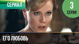 ▶️ Его любовь 3 серия - Мелодрама | Русские мелодрамы