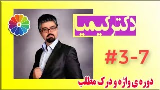 دوره ی واژه و درک مطلب #3-7 دکتر کیمیا