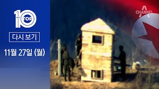 [다시보기] 北, GP 복원해 중화기 ‘전진 배치’ | 2023년 11월 27일 뉴스 TOP10