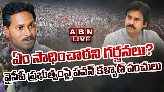 🔴LIVE : ఏం సాధించారని గర్జనలు? వైసీపీ ప్రభుత్వంపై పవన్ కళ్యాణ్ పంచులు || Pawan Kalyan || ABN  Telugu