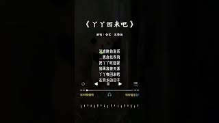 音宝 唱的《丫丫回来吧》