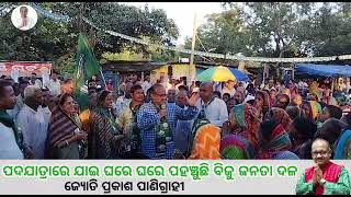 Biju Janata Dal ର ପଦଯାତ୍ରା | ଘରେ ଘରେ ପହଞ୍ଚିବା BJD