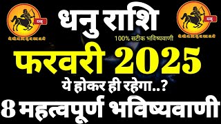 धनु राशि फरवरी 2025 राशिफल Dhanu Rashi February 2025 Rashifal Sagittarius February Horoscope 2025