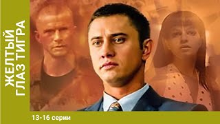 Жёлтый глаз тигра. 13-16 Серии. Сериал. Криминальный фильм