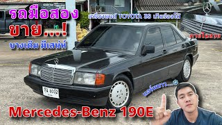 EP.389 รถมือสอง Mercedes-Benz 190E เครื่องยนต์ Toyota 3S ATรถสภาพสวย ภายในสวยพร้อมใช้งาน (ขายแล้ว)