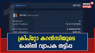 ക്രിപ്റ്റോ കറൻസിയുടെ പേരിൽ വ്യാപക തട്ടിപ്പ്; തട്ടിയെടുത്തത് 50 ലക്ഷത്തോളം രൂപ