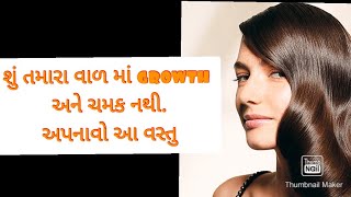 શું તમારા વાળ માં growth અને ચમક નથી??? #વાળની માવજત #hairgrowth