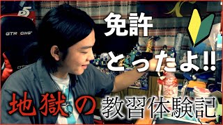 【教習生必見】ついに運転免許ゲット！半年間の苦難を語ります。