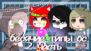 бесячие типы ос в гача клубе  2 часть 🍵By Tucky 🍵