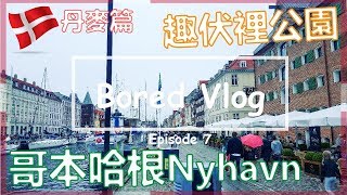 Bored Vlog｜哥本哈根Nyhavn，趣伏裡公園Tivoli Ep7 - 丹麥篇