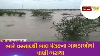 Bhavnagar : ભારે વરસાદથી ભાલ પંથકના ગામડાઓમાં પાણી ભરાયા | Gstv Gujarati News