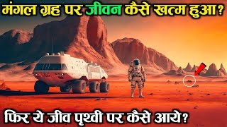 मंगल ग्रह से जीवन नष्ट कैसे हुआ? || Mystery of Mars || The Last Life on Mars Planet