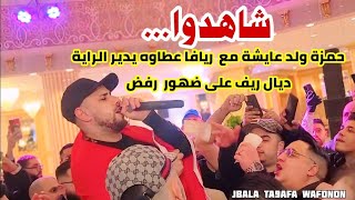 جديد حمزة ولد عايشة  في عرس  مع  ريافة  HAMZA WELD AICHA ABI SRGHINI  اغاني راي