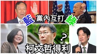 【曾武清｜新聞早餐會】韓國瑜為何聲勢下滑？郭台銘如何迎頭趕上？藍綠黨內互打！柯文哲漁翁得利民調第一