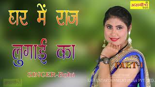 घर में राज लुगाई का ~ Part - 1 ~ SINGER - BOBI ~ Mewati Song 2020 ~ EAP Entertainment ~ Song 2020