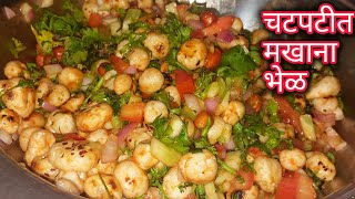 झटपट चटपटीत मखाना भेळ आणि मखान्याचे फायदे | Makhana Bhel | #bhel #snacks #eveningsnacks