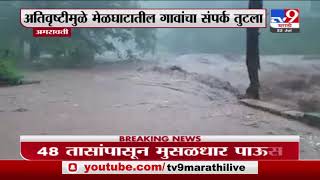 Amravati Rain | अमरावतीमध्ये अतिवृष्टीमुळे मेळघाटातील गावांचा संपर्क तुटला-TV9